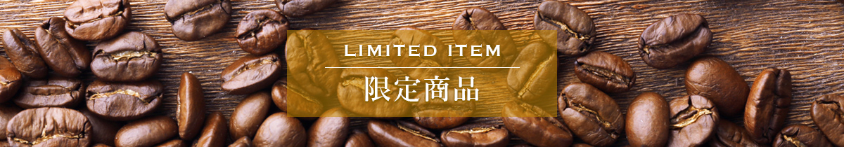 限定商品バナー